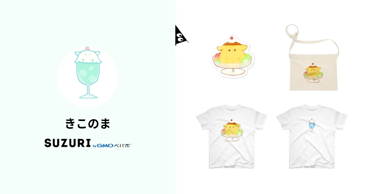 きこのま ( kikonoma )のオリジナルグッズ・アイテム通販 ∞ SUZURI