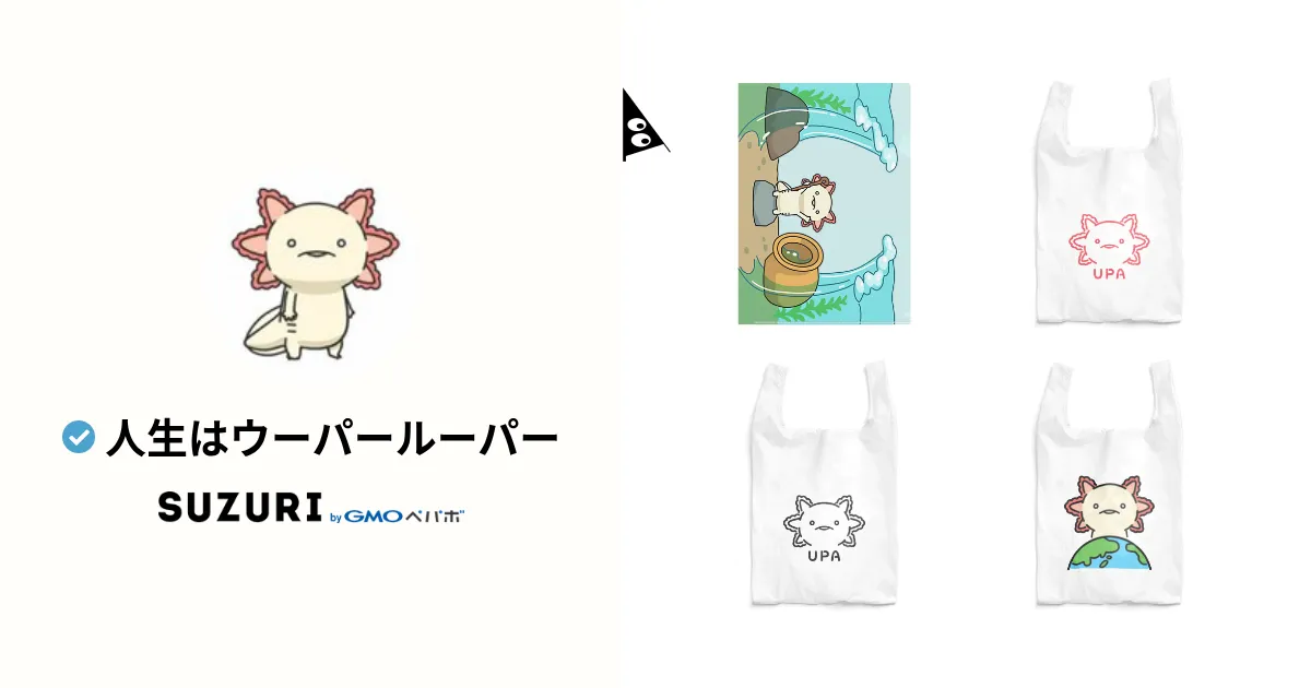 人生はウーパールーパー ( axolotl2013 )のオリジナルグッズ