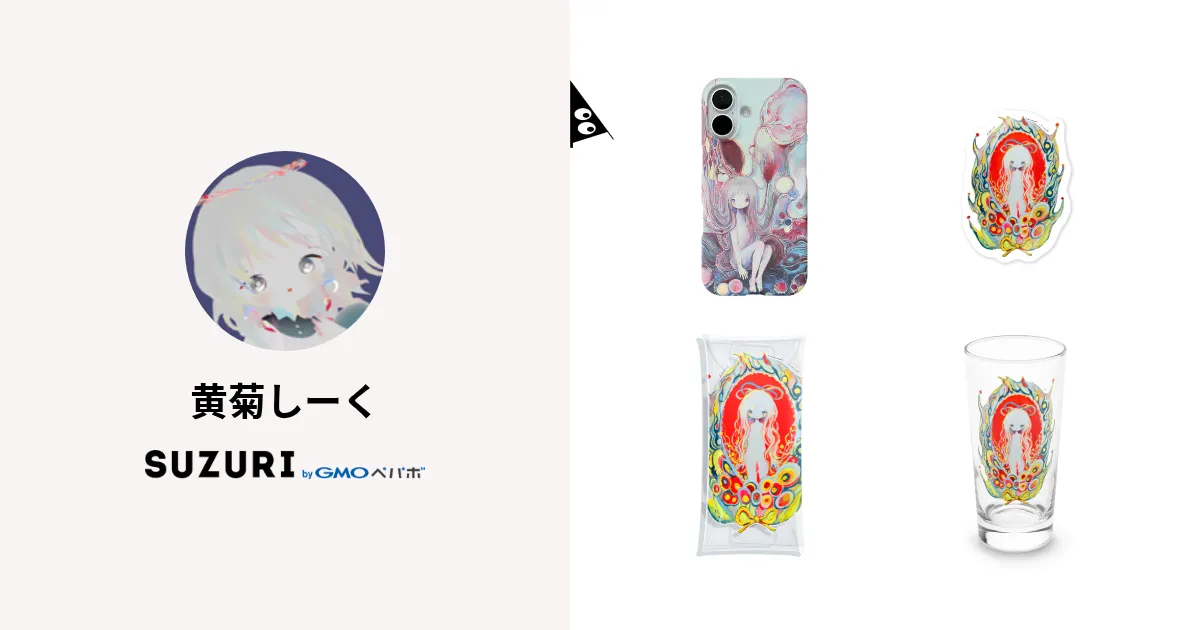 黄菊しーく ( si_ku )のオリジナルグッズ・アイテム通販 ∞ SUZURI