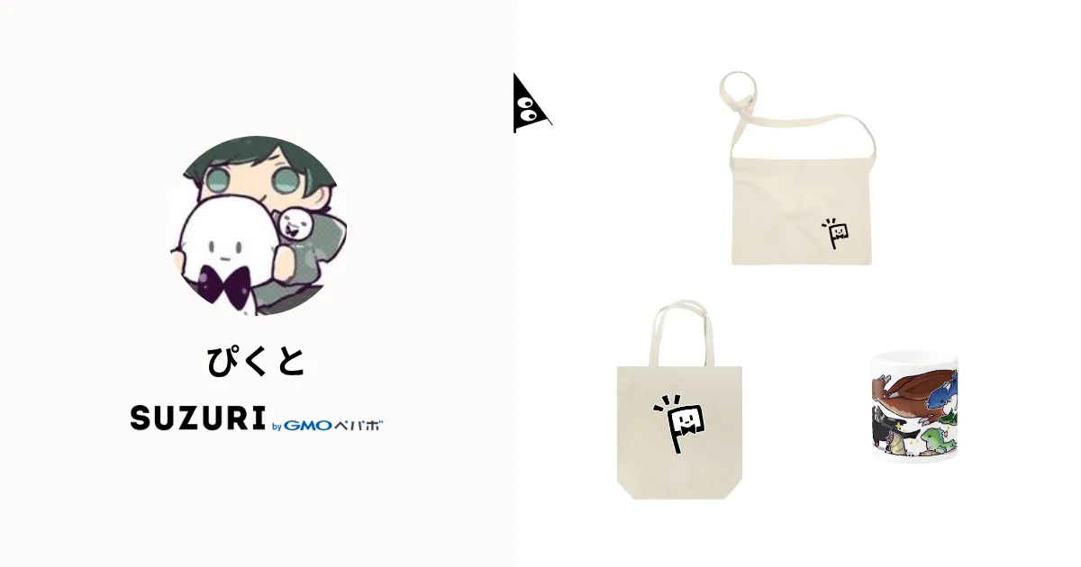 ぴくと ( p1kt3 )のオリジナルグッズ・アイテム通販 ∞ SUZURI（スズリ）