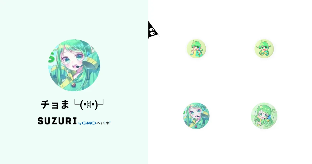 チョま└(•💚•)┘ ( Hutaba0810 )のオリジナルグッズ・アイテム