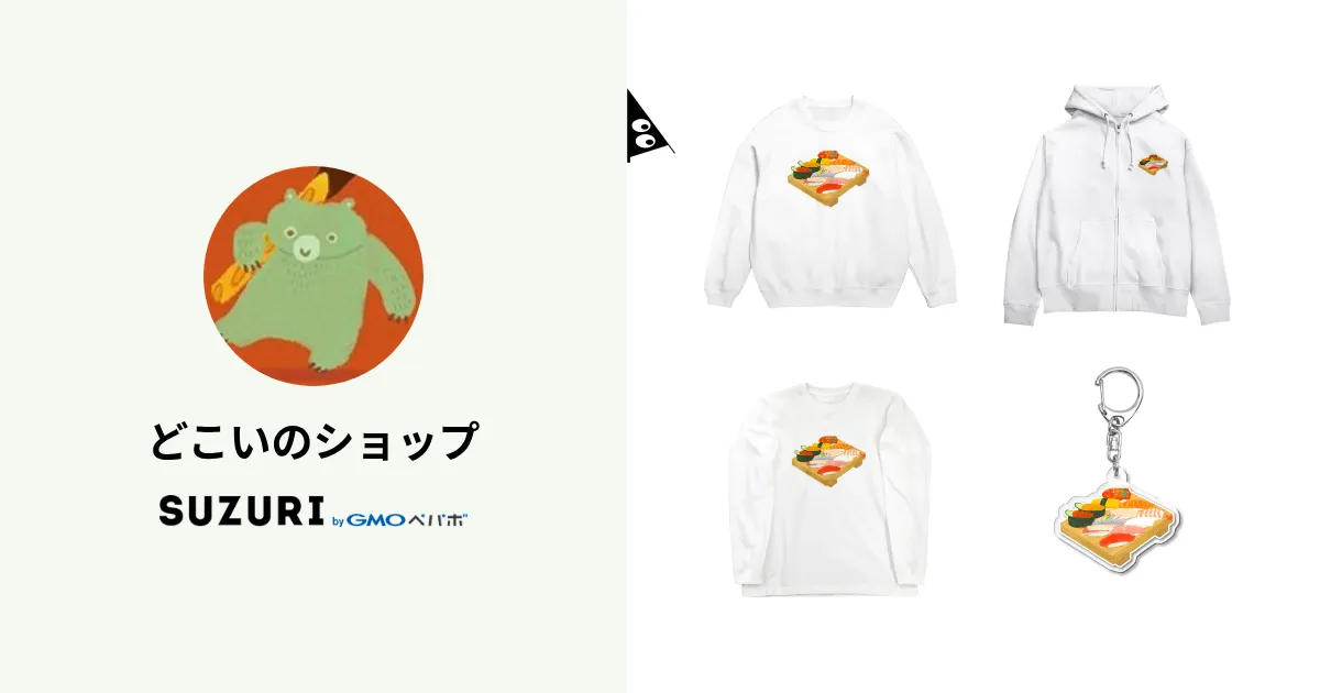 どこいのショップ ( do_docoi )のオリジナルグッズ・アイテム通販 ∞ SUZURI（スズリ）
