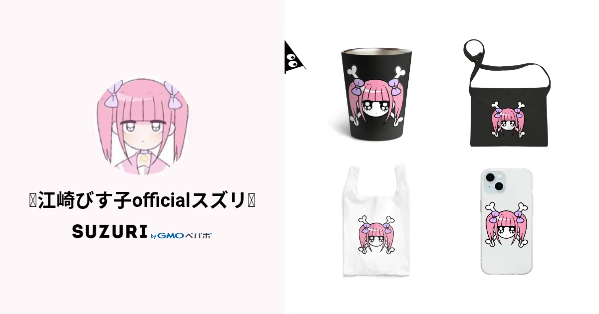 💗江崎びす子officialスズリ💗 ( mnhr__chan )のオリジナルグッズ