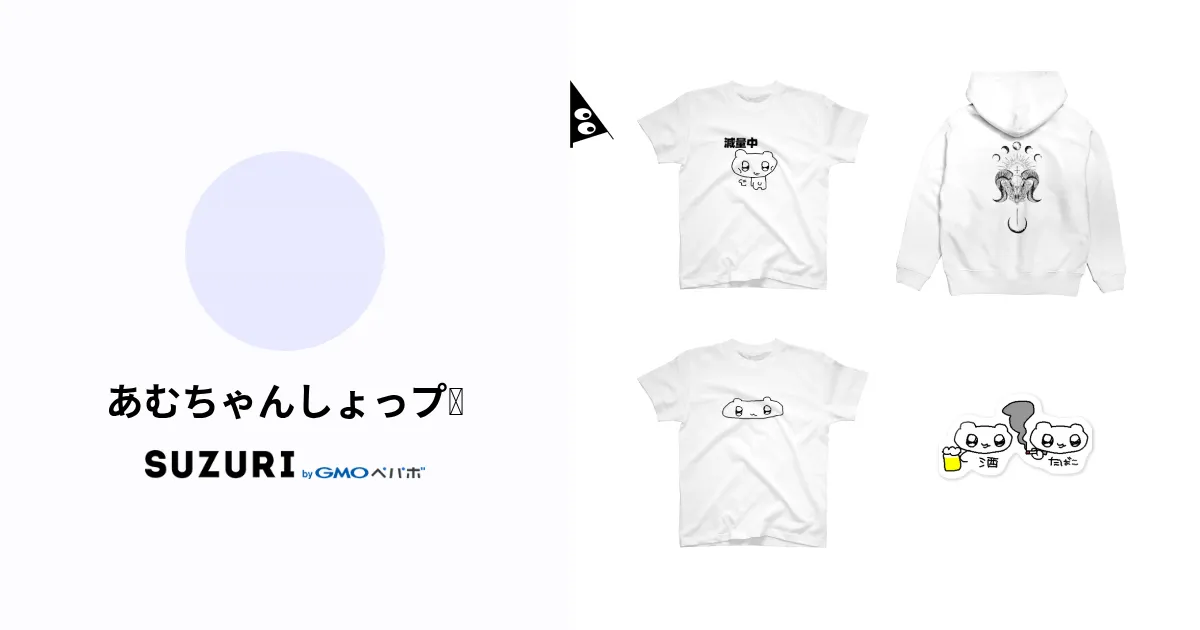 あむちゃんしょっプ❕ ( ____amuoO )のオリジナルグッズ・アイテム