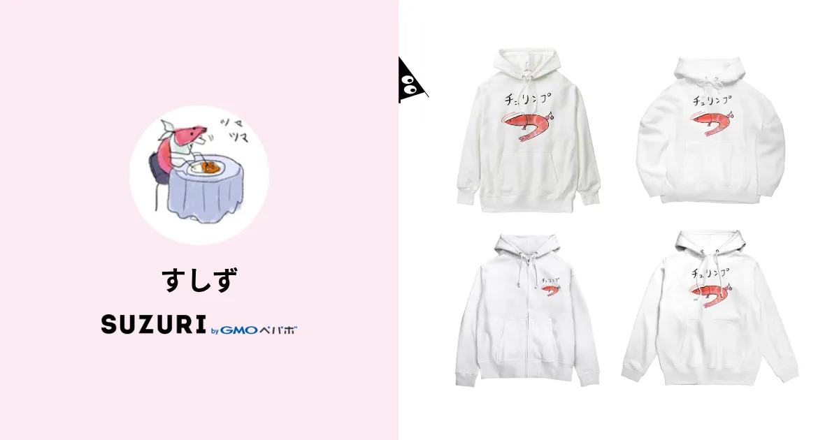 すしず ( hamususi )のオリジナルグッズ・アイテム通販 ∞ SUZURI