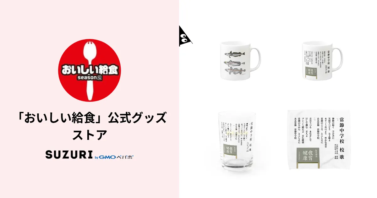 おいしい給食グッズ おいしい給食」公式グッズストア ( School_Meals_Time )の