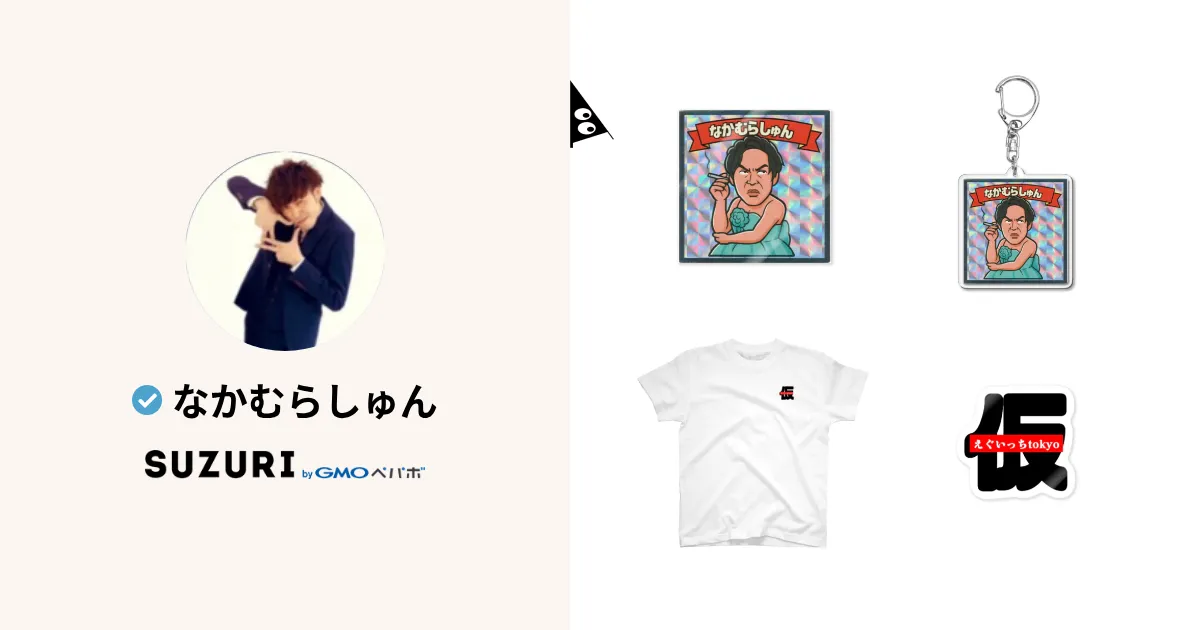 なかむらしゅん ( 24shunta )のオリジナルグッズ・アイテム通販