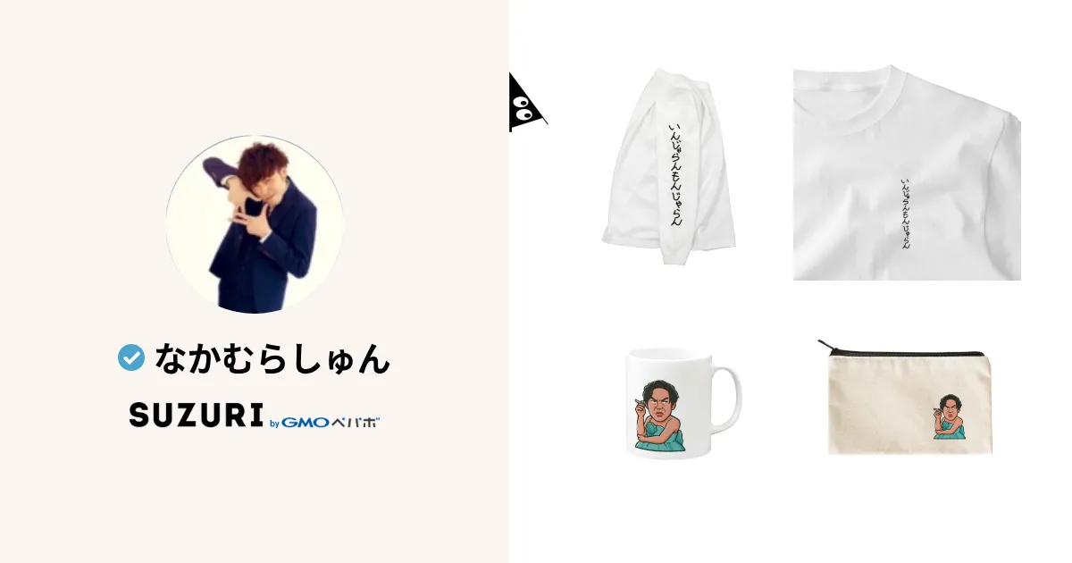 なかむらしゅん ( 24shunta )のオリジナルグッズ・アイテム