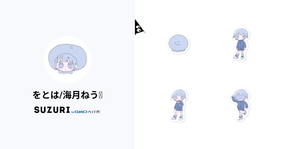 海月ねう をとは まとめ売り をとは/海月ねう🐟 ( mitukineu )のオリジナルグッズ・アイテム通販