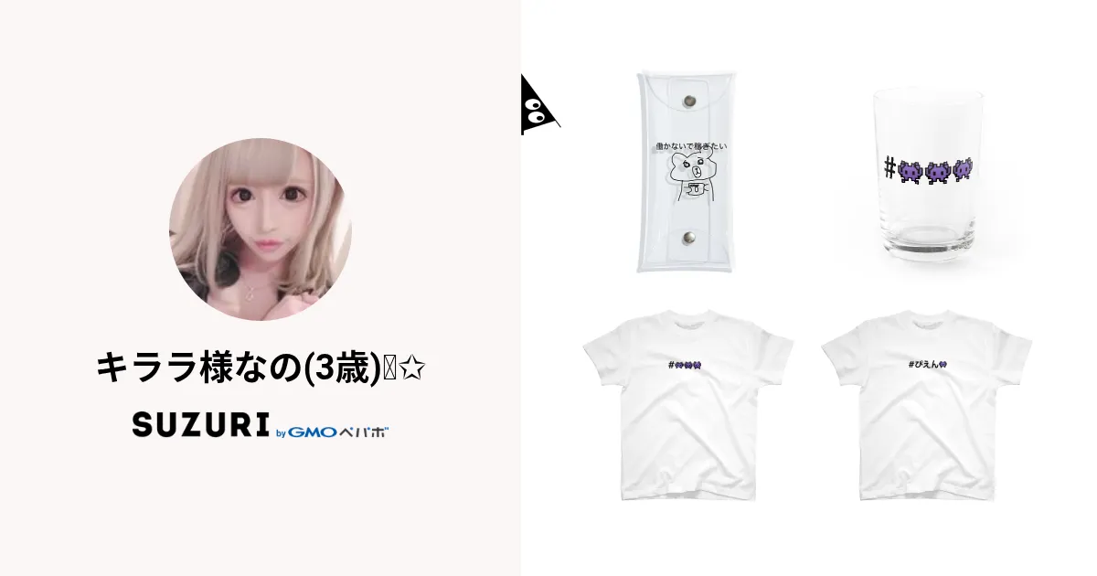 キララ様ページ キララ様専用です❣️0619 キララ様なの(3歳)🧸✩ (