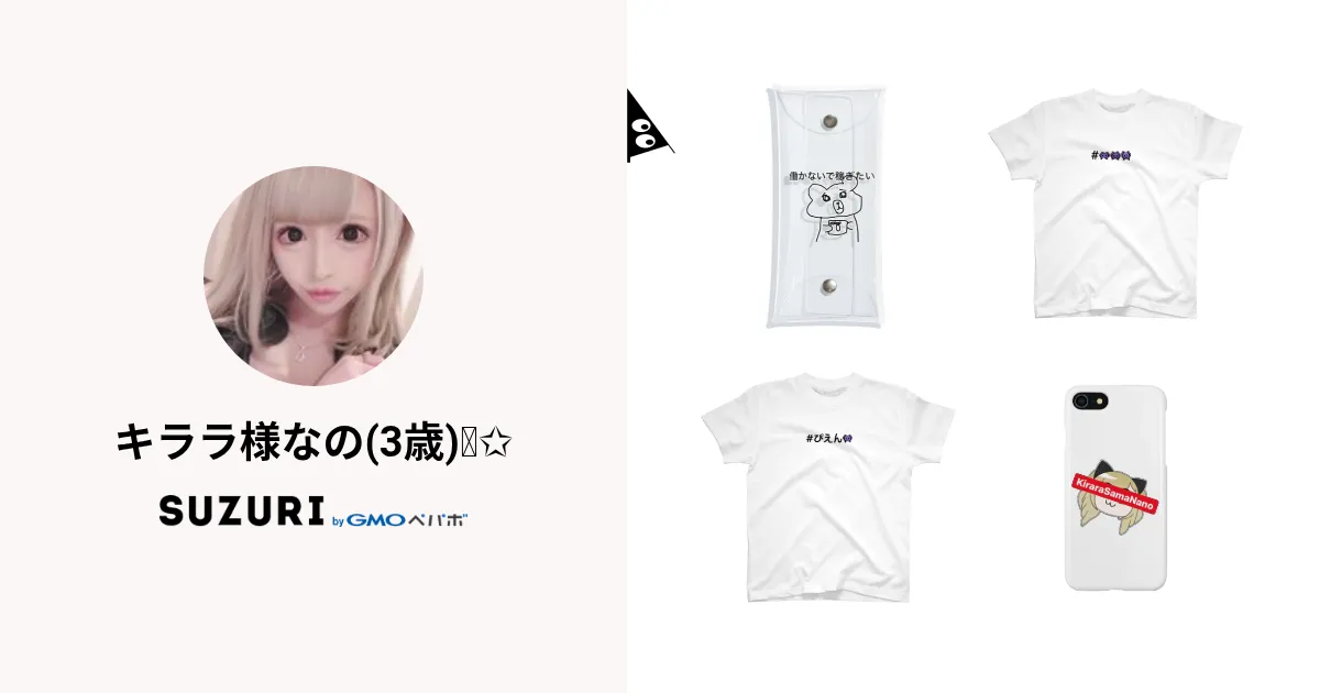 キララ様なの(3歳)🧸✩ ( ___krrnano )のオリジナルグッズ・アイテム