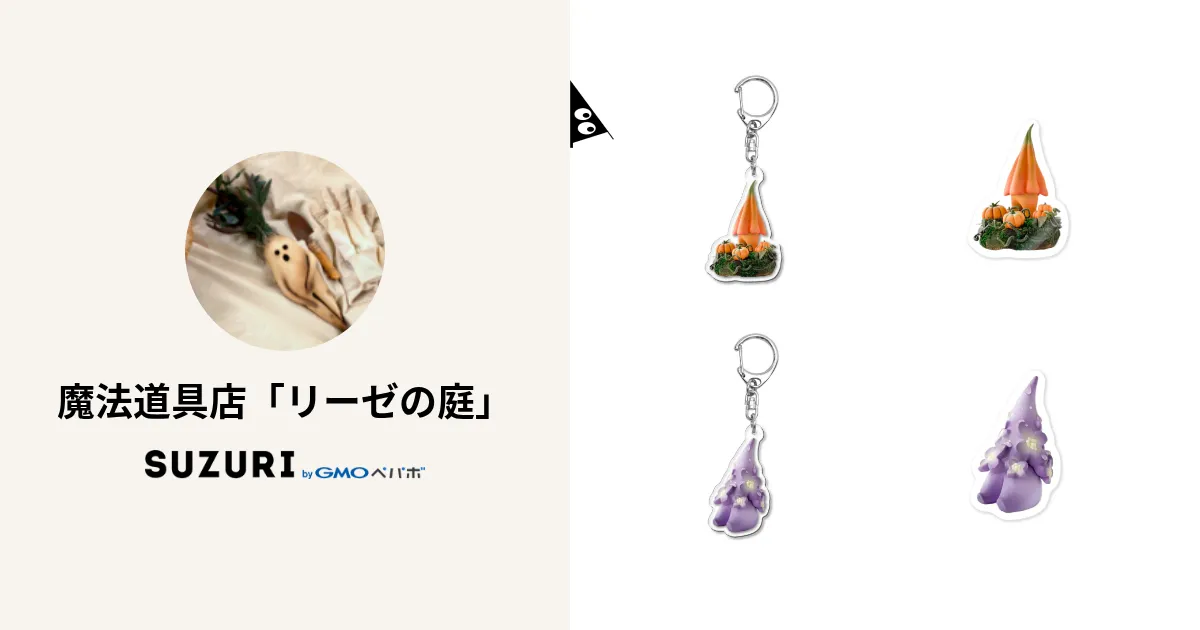 魔法道具店「リーゼの庭」 ( riesesgarden )のオリジナルグッズ・アイテム
