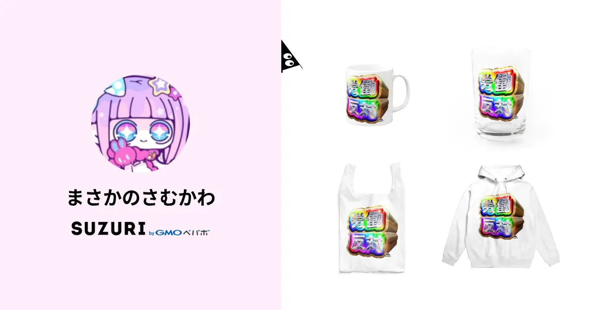 まさかのさむかわ ( msknsmkw )のオリジナルグッズ・アイテム