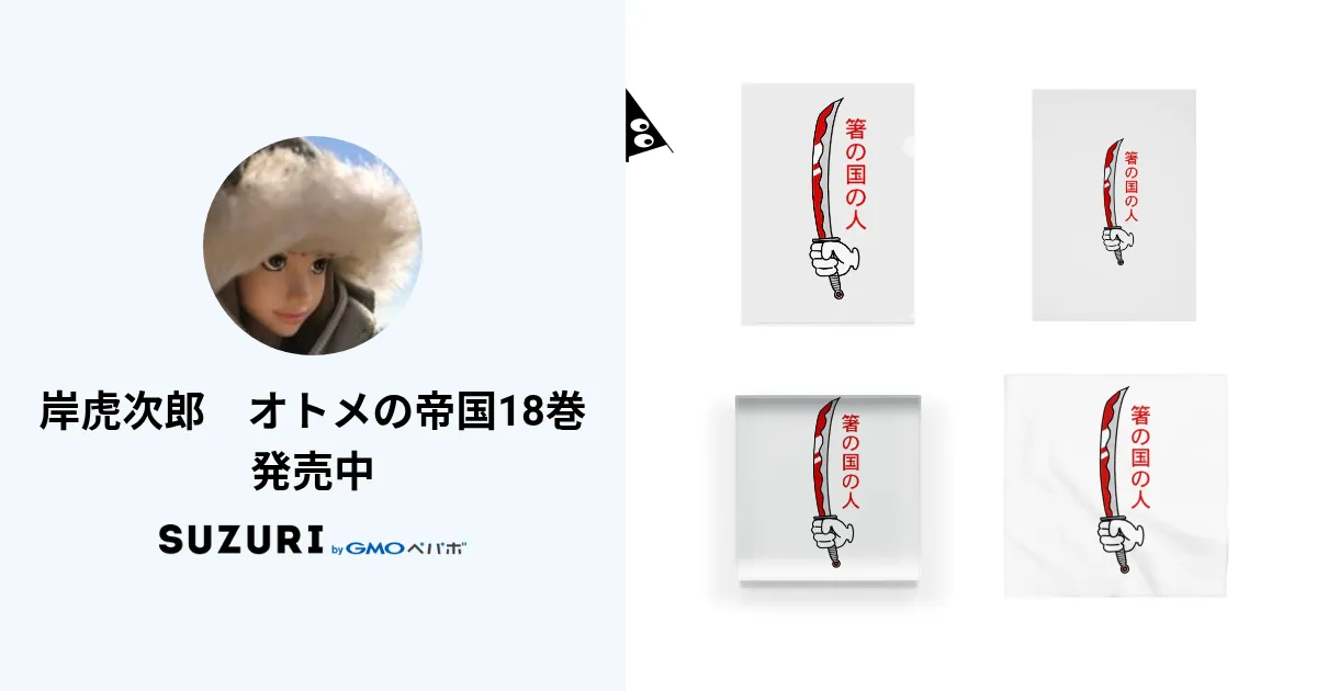 岸虎次郎 オトメの帝国18巻発売中 ( kishitorajiro )のオリジナル