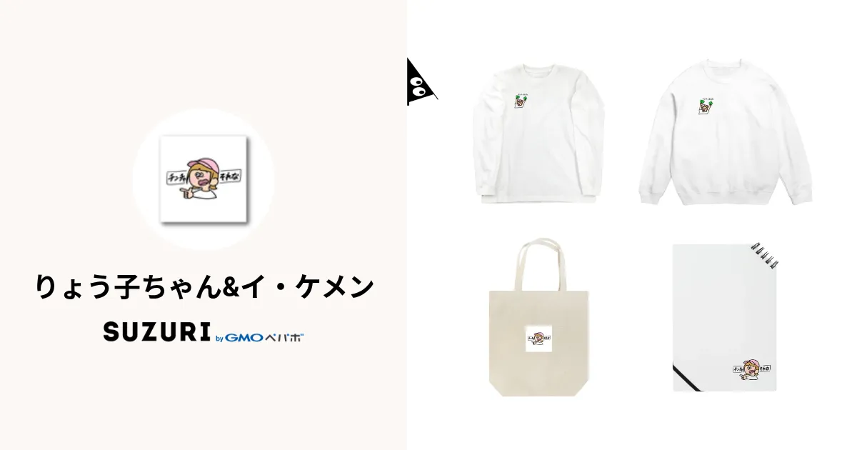 りょう子ちゃん&イ・ケメン ( schoolzonehsm )のオリジナルグッズ