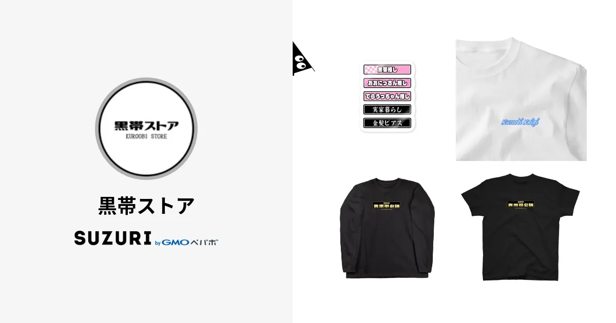 おまとめグッズ 黒帯ストア ( parmanentomoki )のオリジナルグッズ・アイテム