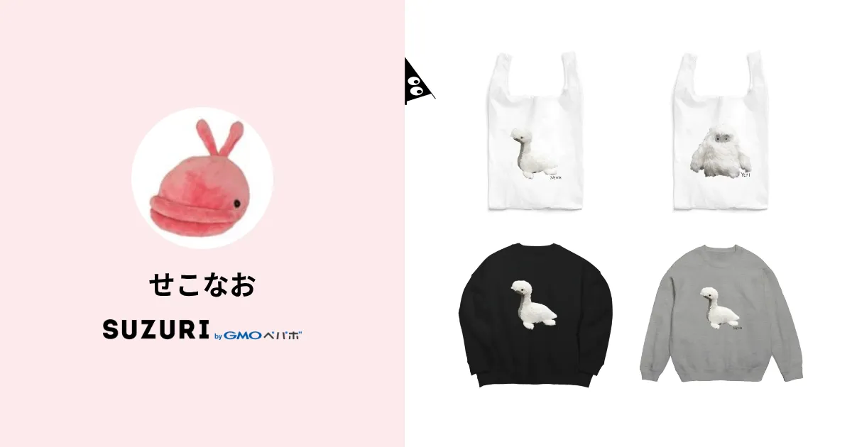 せこなお ( sekonao )のオリジナルグッズ・アイテム通販 ∞ SUZURI