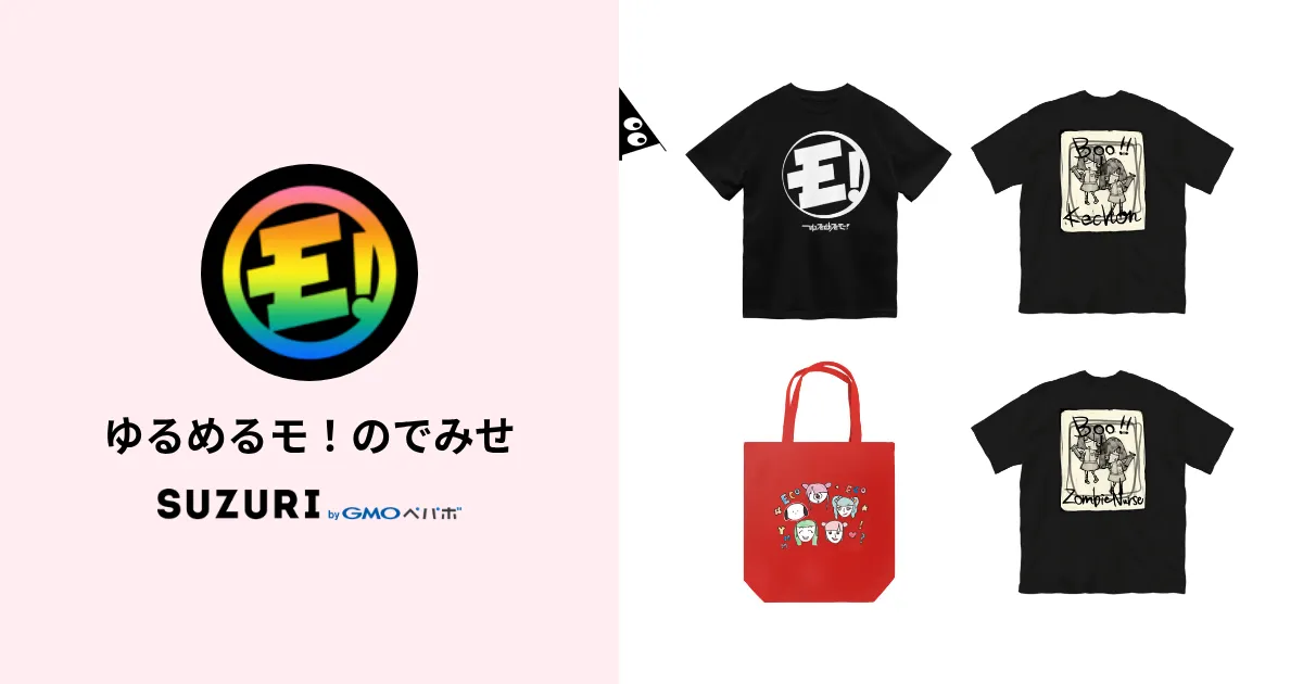 ゆるめるモ！のでみせ ( ylmlm_official )のオリジナルグッズ・アイテム