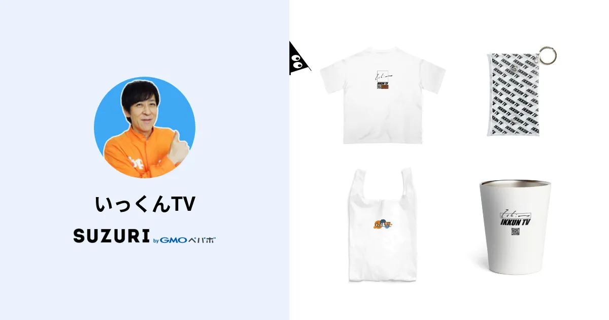 いっくんTV ( ikkuntv )のオリジナルグッズ・アイテム通販 ∞ SUZURI