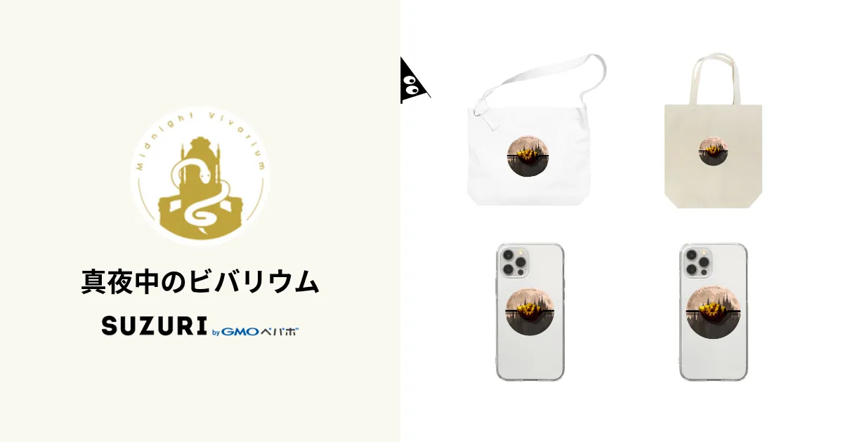 ⑅真夜中のビバリウムさんグッズSET⑅ 真夜中のビバリウム ( mayonakanovivarium )のオリジナルグッズ