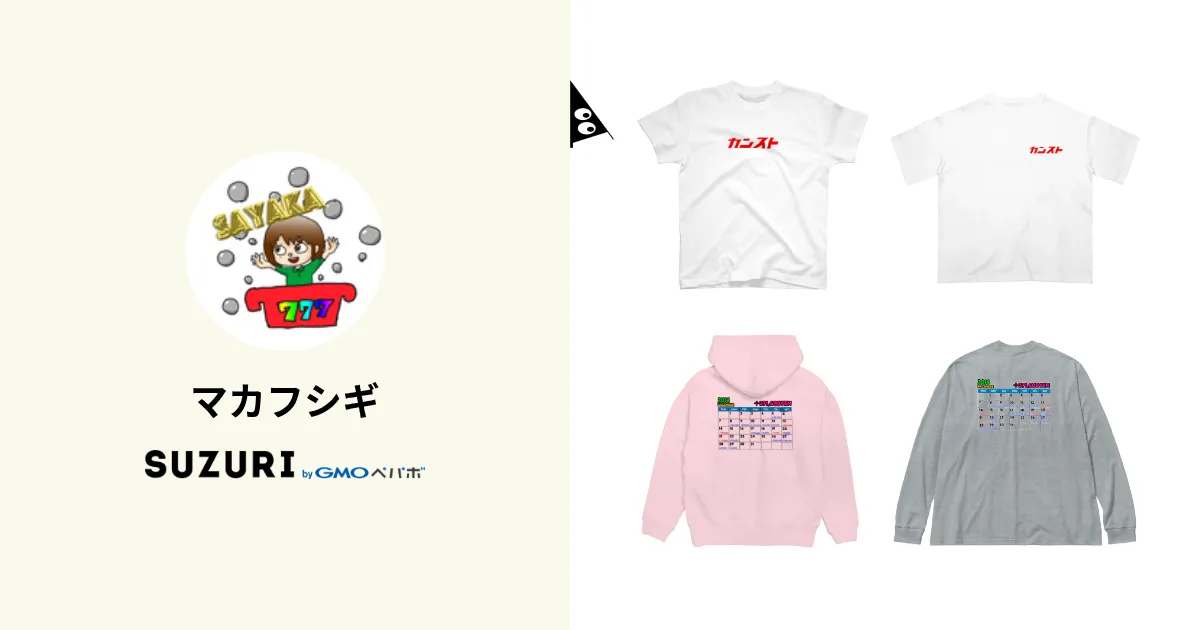 マカフシギ ( makafushi1012 )のオリジナルグッズ・アイテム通販