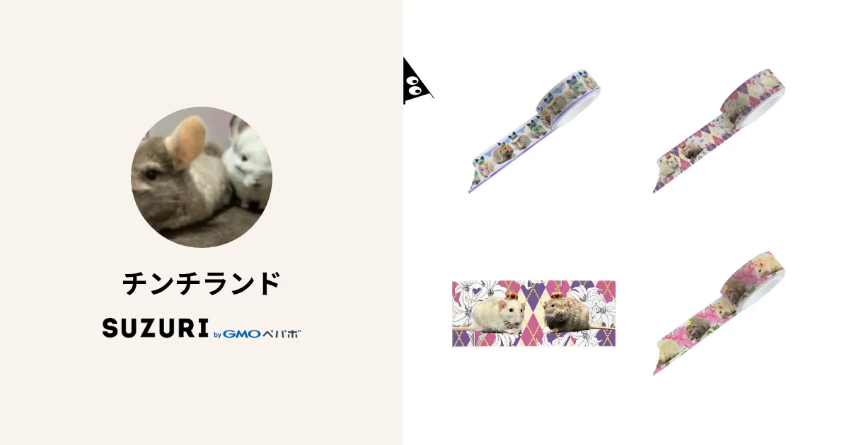 チンチランド ( chinchil_la_nd )のオリジナルグッズ・アイテム ∞ SUZURI