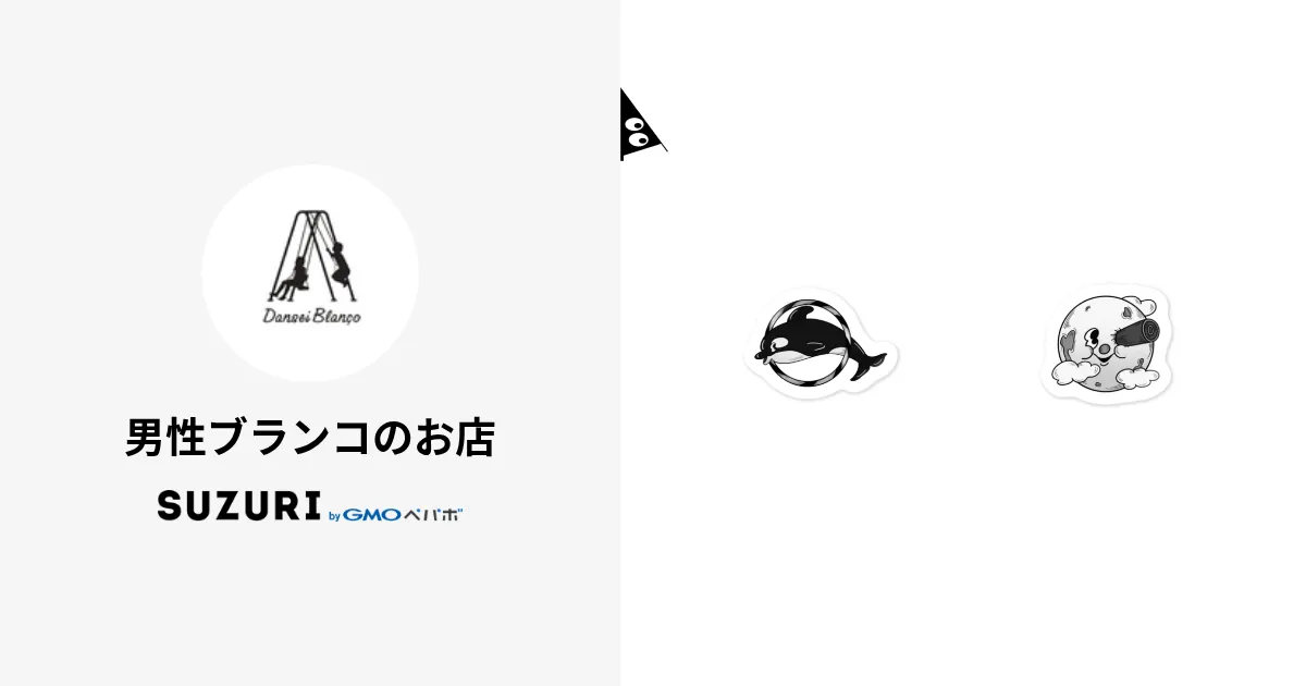 男性ブランコのお店 ( DanseiBlanco-shop )のオリジナルグッズ