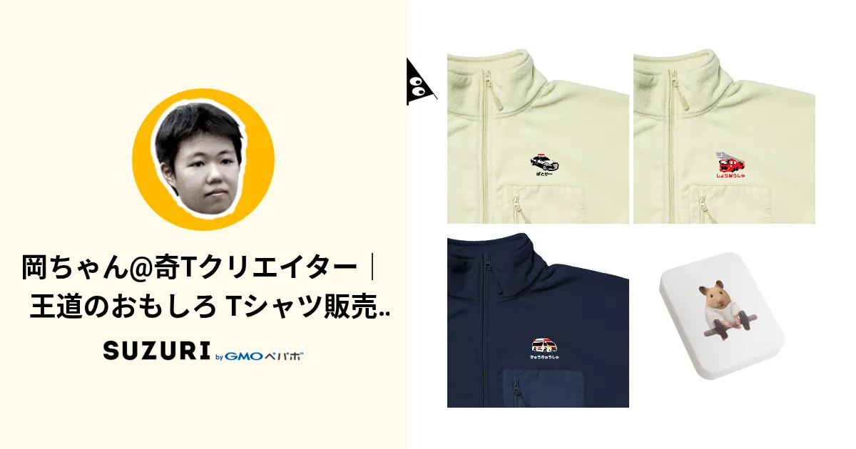 岡ちゃん@奇Tクリエイター｜王道のおもしろ Tシャツ販売中