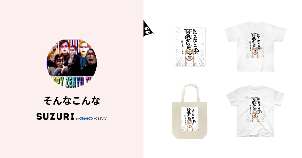 そんなこんな ( shimazenyu )のオリジナルグッズ・アイテム ∞ SUZURI