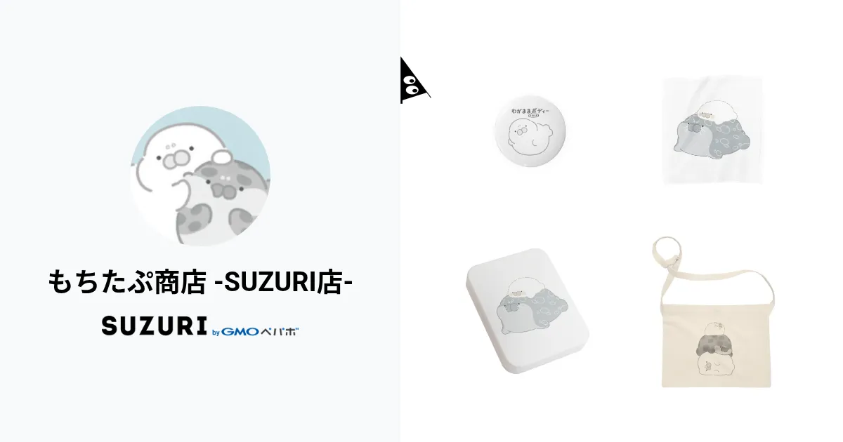 もちたぷ商店 -SUZURI店- ( mochitapu )のオリジナルグッズ・アイテム