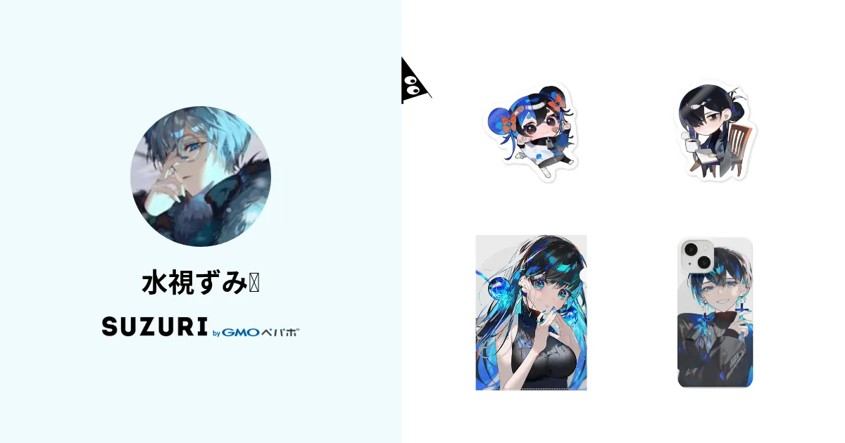 水視ずみ🐟 ( ZumiZumi0125 )のオリジナルグッズ・アイテム通販