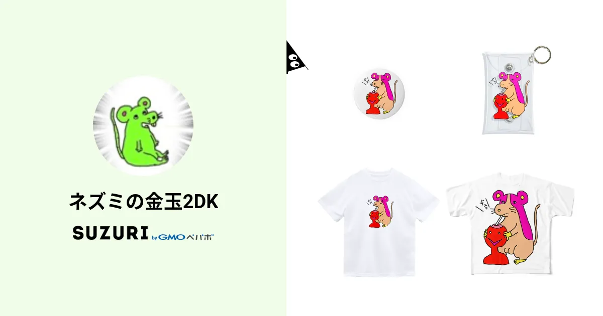 ネズミの金玉2DK ( pippy-chang )のオリジナルグッズ・アイテム
