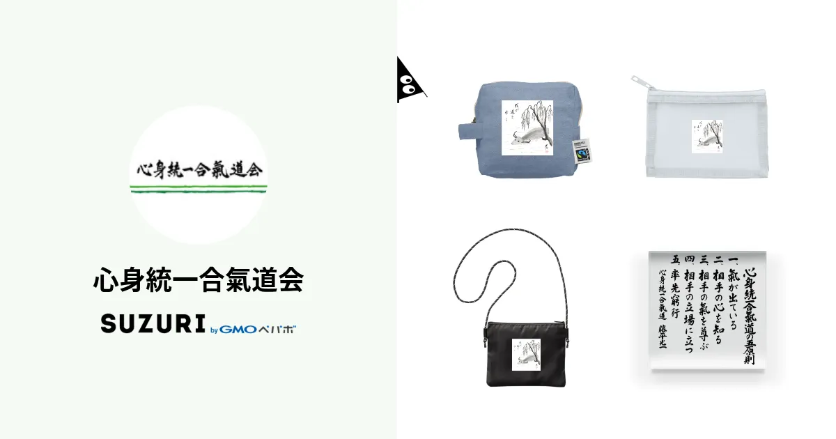 心身統一合氣道会 ( Ki-m )のオリジナルグッズ・アイテム通販