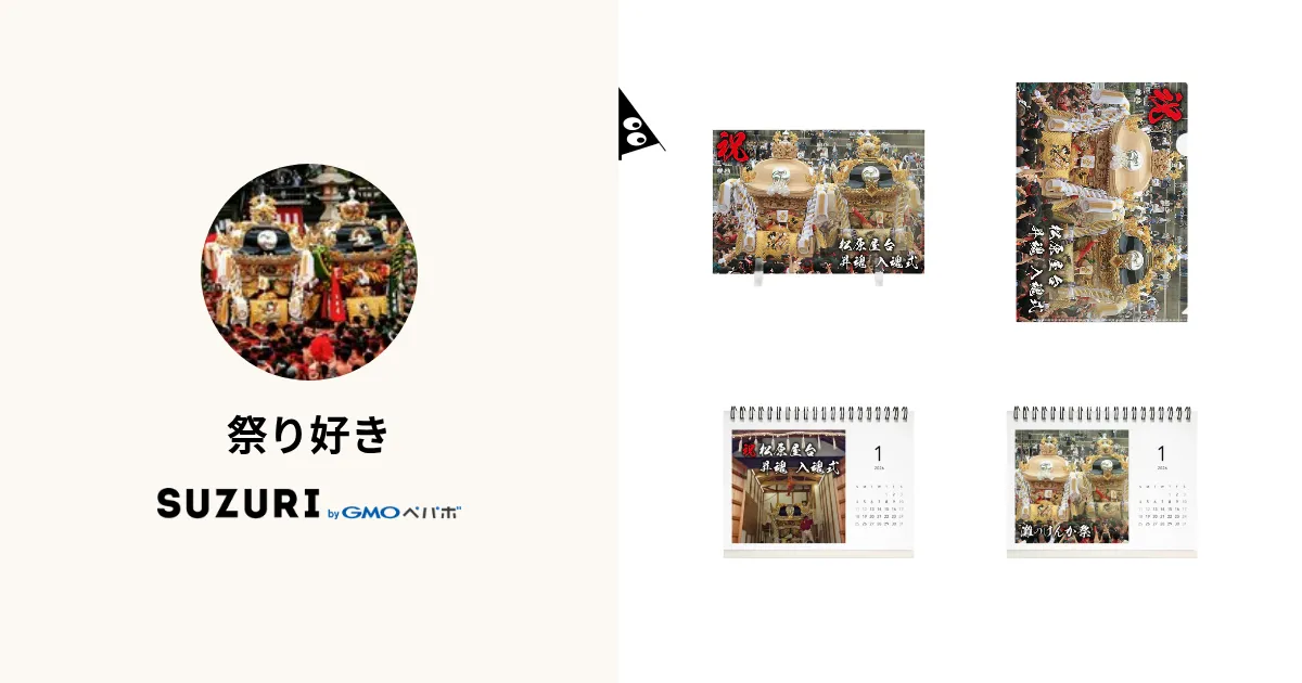 祭り好き ( matsurizuki-nadamatsuri )のオリジナルグッズ・アイテム