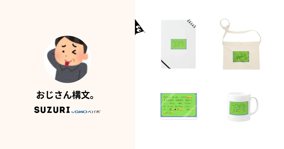 おじさん構文。 ( benemac2525 )のオリジナルグッズ・アイテム