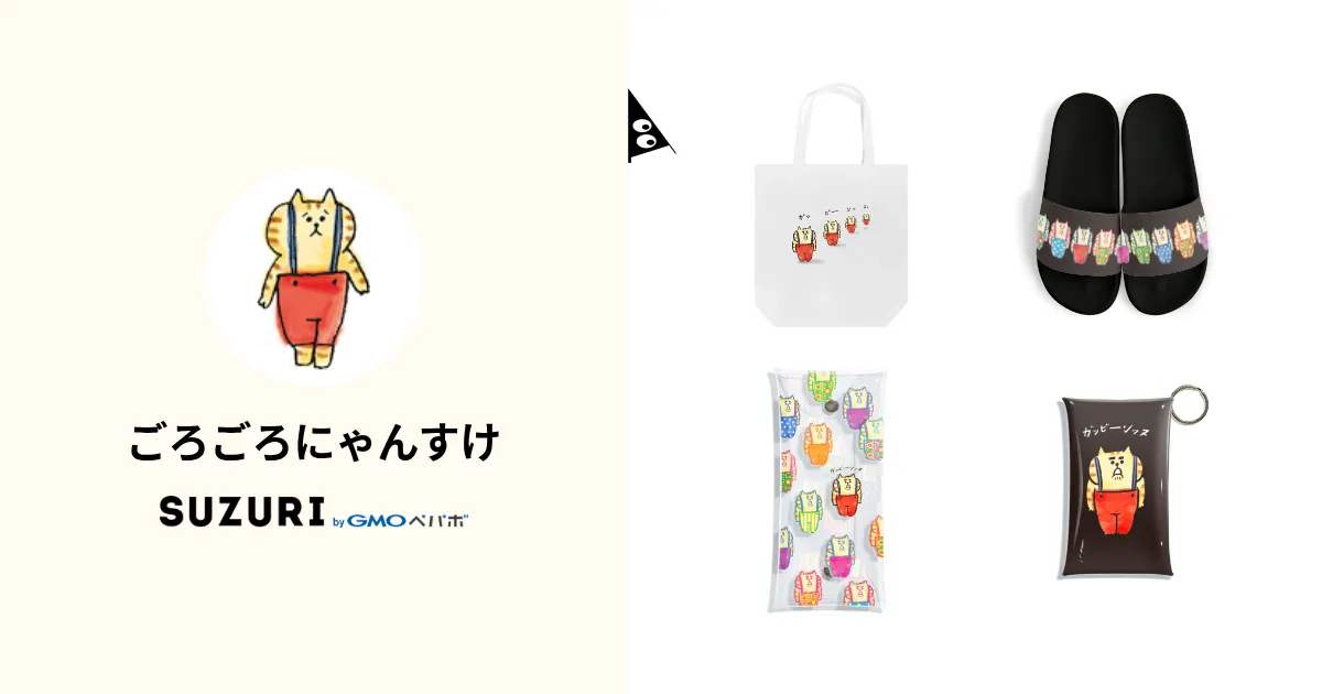 ごろごろにゃんすけ ( gorogoronyansuke )のオリジナルグッズ