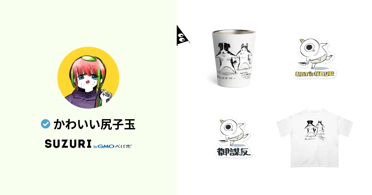 かわいい尻子玉 ( kawasiri-kodama )のオリジナルグッズ
