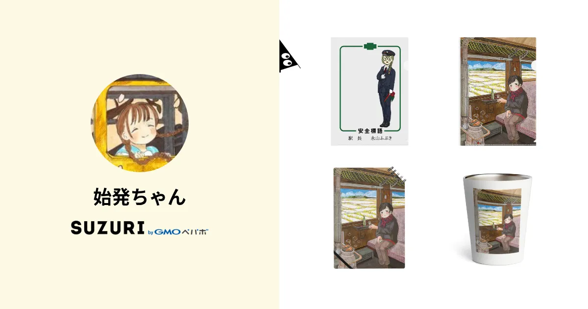 始発ちゃん ( shihatsu-chan )のオリジナルグッズ・アイテム通販