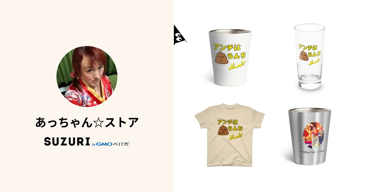 あっちゃん☆ストア ( Achannel )のオリジナルグッズ・アイテム
