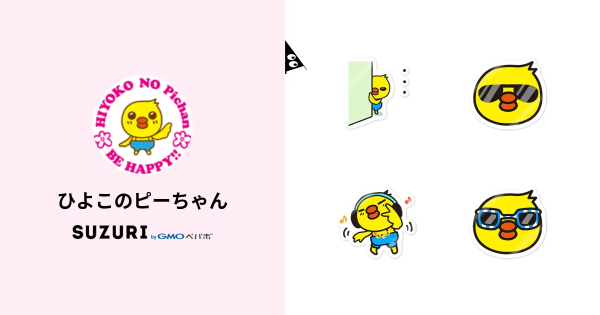 ひよこのピーちゃん ( hiyokopchan )のオリジナルグッズ