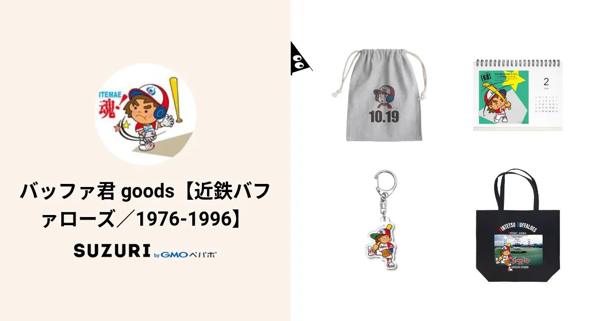 近鉄バファローズ　復刻グッズ　8点セット 近鉄バファローズ☆復刻グッズ☆8点セット