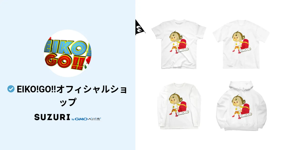 EIKO!GO!!オフィシャルショップ ( EIKOGO )のオリジナルグッズ
