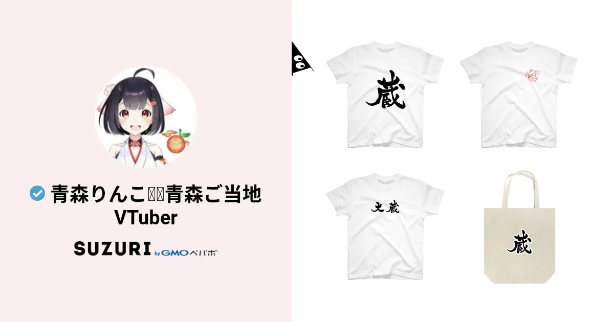 青森りんこ??青森ご当地VTuber ( aomori_rinko )のオリジナルグッズ 