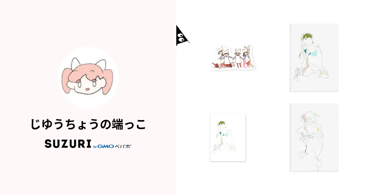 じゆうちょうの端っこ ( a828my11 )のオリジナルグッズ