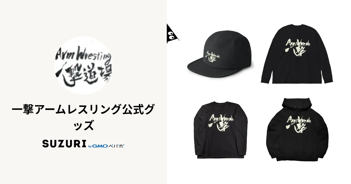 一撃アームレスリング公式グッズ ( Rm1234 )のオリジナルグッズ