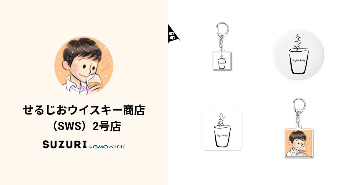 せるじおウイスキー商店（SWS）2号店 ( serjiowhisky )のオリジナル