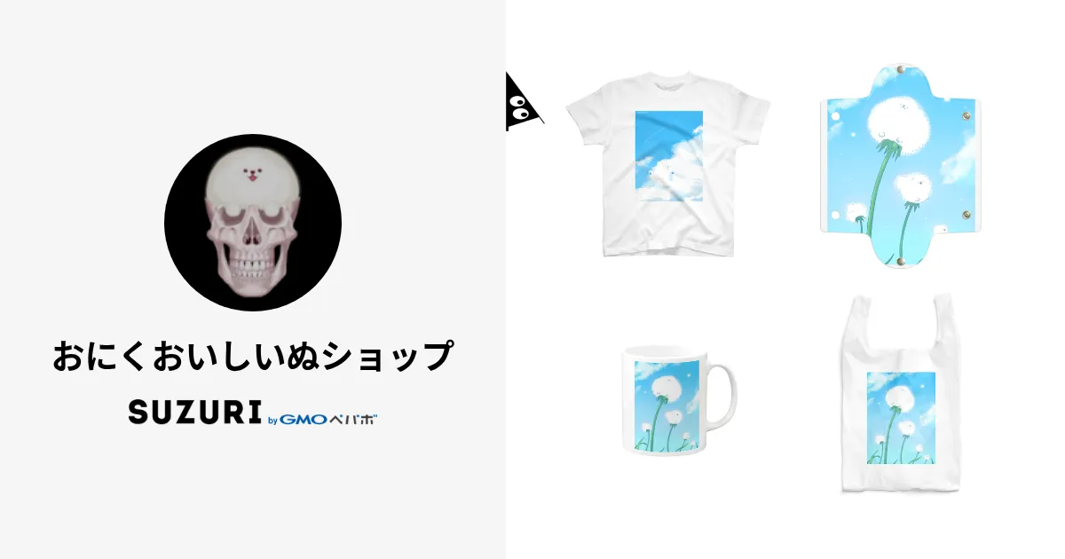 おにくおいしいぬショップ ( Onikuoishinu ) | Online shopping for original items ∞ SUZURI