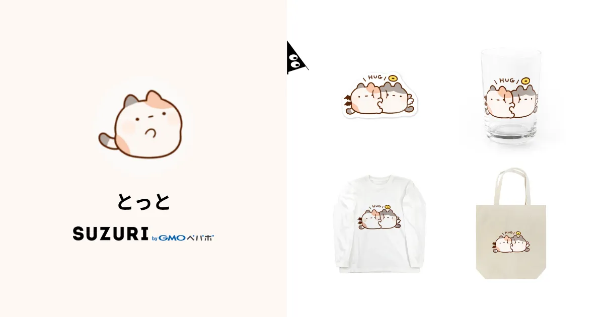 とっと ( _to_tto )のオリジナルグッズ・アイテム通販 ∞ SUZURI