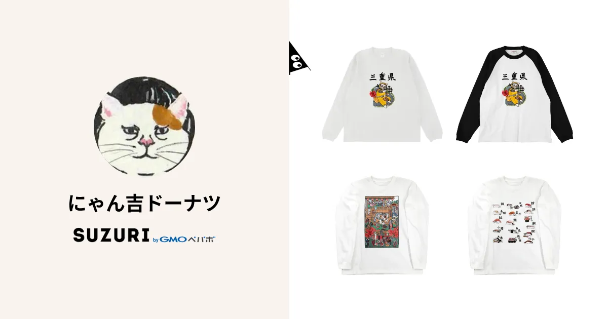 にゃん吉ドーナツ ( NyankichiDonuts )のオリジナルグッズ・アイテム