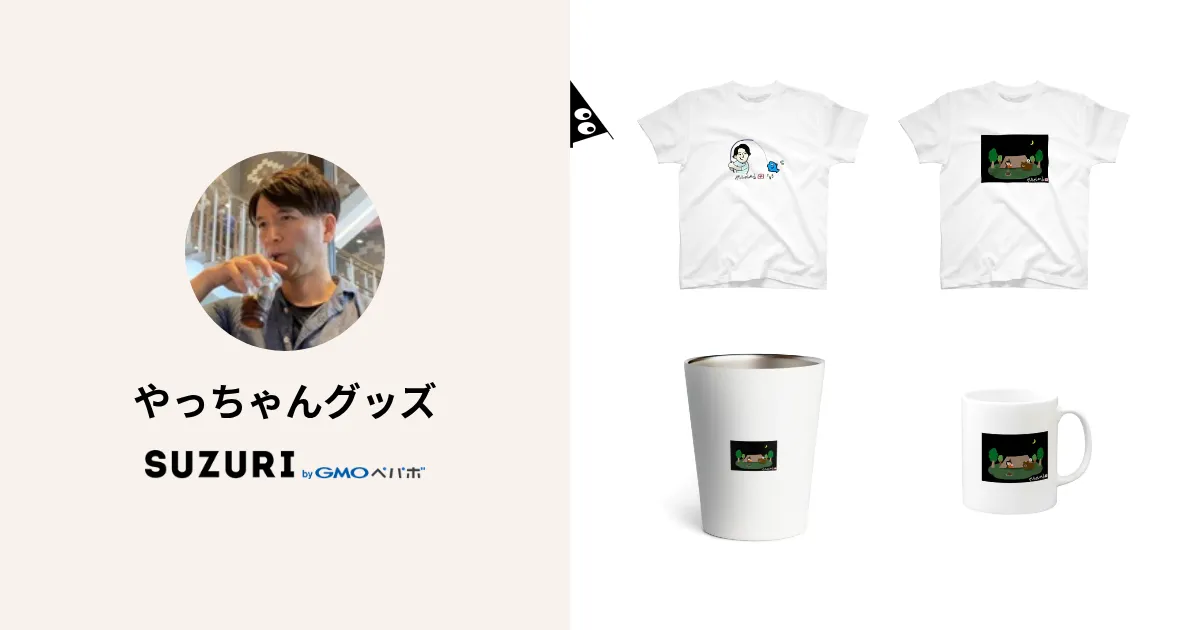 やっちゃんグッズ ( yachannel )のオリジナルグッズ・アイテム ∞ SUZURI